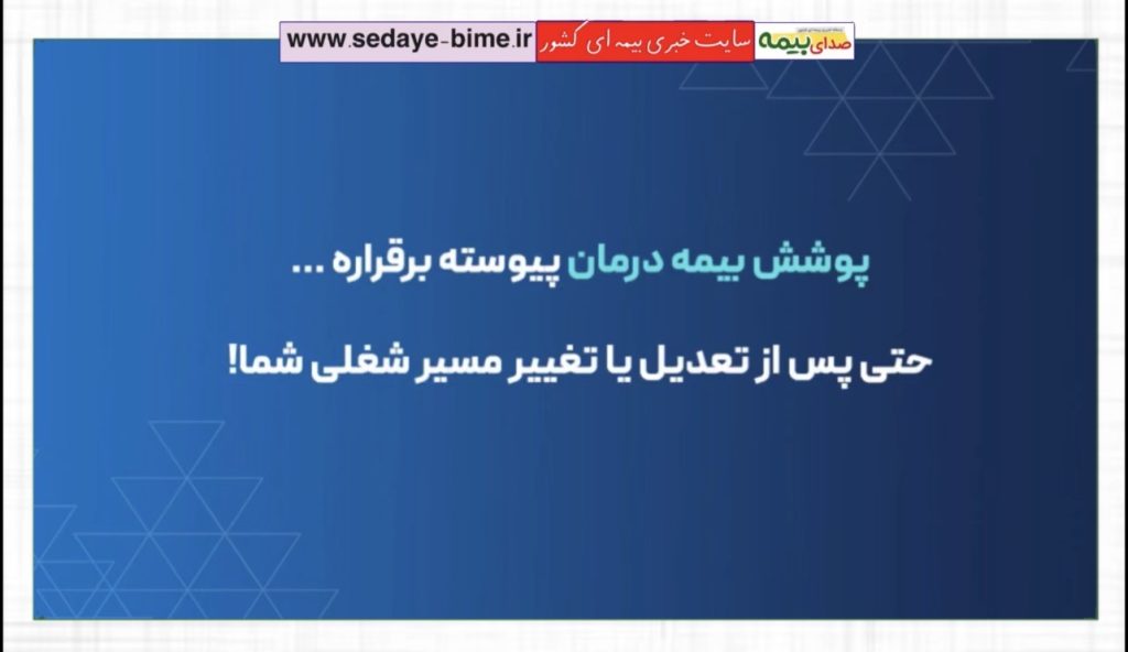 تداوم پوشش بیمه درمانی در صورت تعدیل نیرو در بیمه آسماری، صدای بیمه، خبرگزاری بیمه، سایت خبری بیمه، بیمه آسماری، اخبار بیمه آسماری