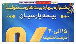 🔘 تخفیف 15 تا 40 درصدی بیمه های مسئولیت در جشنواره بهاره بیمه پارسیان، صدای بیمه، سایت خبری بیمه، خبرگزاری بیمه، اخبار بیمه