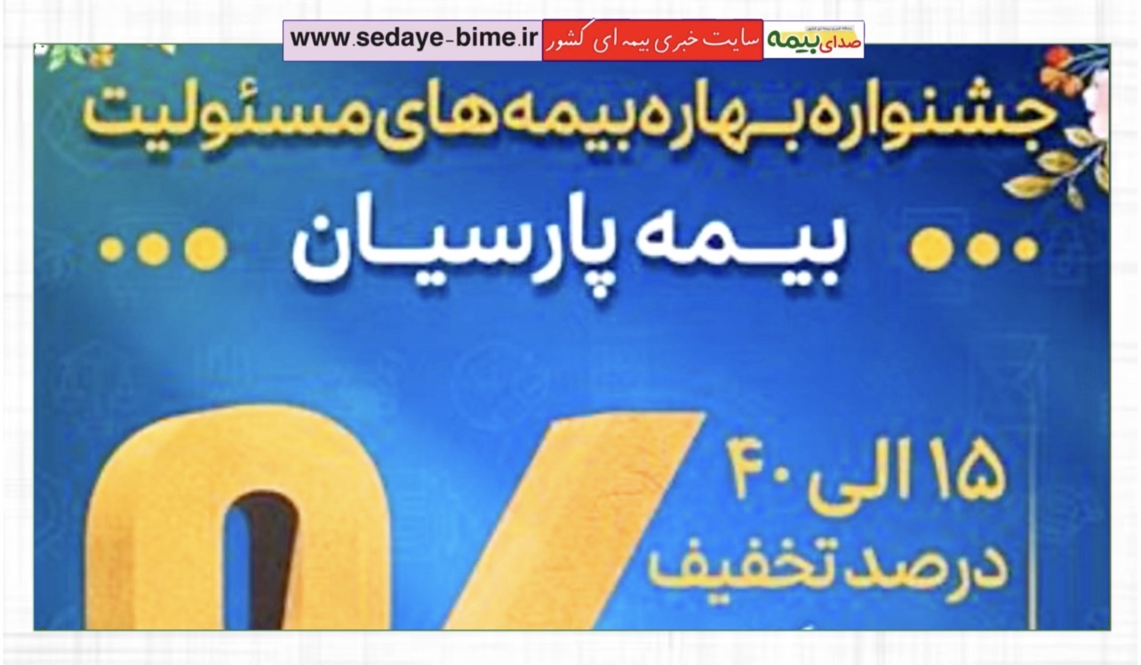 🔘 تخفیف 15 تا 40 درصدی بیمه های مسئولیت در جشنواره بهاره بیمه پارسیان، صدای بیمه، سایت خبری بیمه، خبرگزاری بیمه، اخبار بیمه